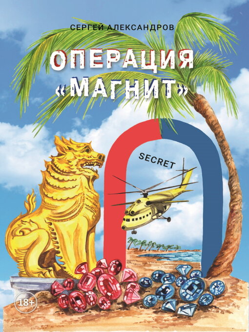 Title details for Операция «Магнит» by Сергей Александров - Wait list